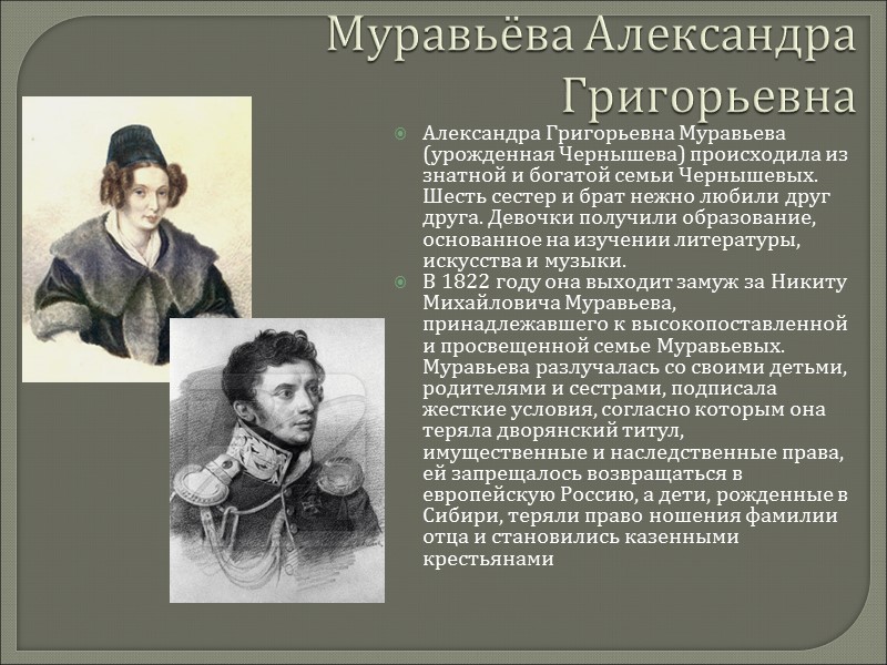 Муравьёва Александра Григорьевна Александра Григорьевна Муравьева (урожденная Чернышева) происходила из знатной и богатой семьи